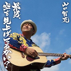 山口智充「最近、空を見上げてるかい？」