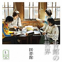 図書館「図書館の新世界」