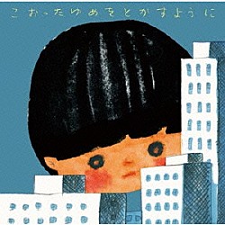 昆虫キッズ「こおったゆめをとかすように」