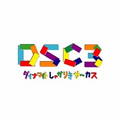 ダイナマイトしゃかりきサ～カス「ＤＳＣ３」