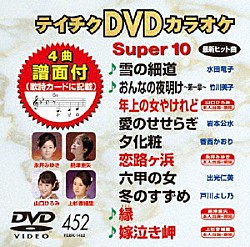 （カラオケ） 水田竜子 竹川美子 山口ひろみ 岩本公水 香西かおり 永井みゆき 出光仁美「テイチクＤＶＤカラオケ　スーパー１０」