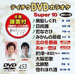 （カラオケ） 鏡五郎 鳥羽一郎 千葉一夫 大江裕 松原健之 しいの乙吉 加納ひろし「テイチクＤＶＤカラオケ　スーパー１０」