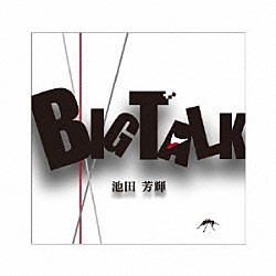 池田芳輝「Ｂｉｇ　Ｔａｌｋ」