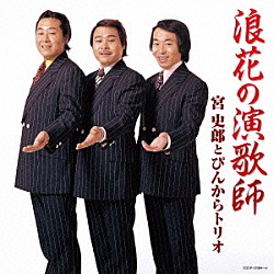 宮史郎とぴんからトリオ「浪花の演歌師　宮史郎とぴんからトリオ」