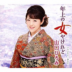 山口ひろみ「年上の女やけれど　ｃ／ｗさよなら…あなた」