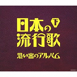 （Ｖ．Ａ．） 川田正子 二葉あき子 霧島昇 近江俊郎 笠置シヅ子 高峰三枝子 三原純子「日本の流行歌（下）　思い出のアルバム」