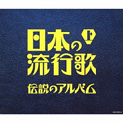 （Ｖ．Ａ．） 松井須磨子 歌川八重子 鳥取春陽 高井ルビー 二村定一／天野喜久代 天津乙女／門田芦子／宝塚少女歌劇月組生徒 河原喜久恵「日本の流行歌（上）　伝説のアルバム」