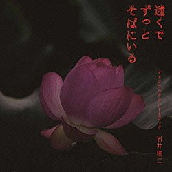 岩井俊二 加賀谷はつみ「遠くでずっとそばにいる　オリジナルサウンドトラック」