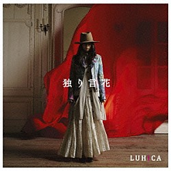ＬＵＨＩＣＡ「独り言花」