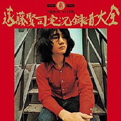 遠藤賢司「遠藤賢司実況録音大全　第一巻　１９６８～１９７６」