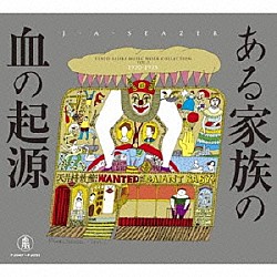 Ｊ・Ａ・シーザー「天井棧敷音楽作品集ＶＯＬ．３　ある家族の血の起源」