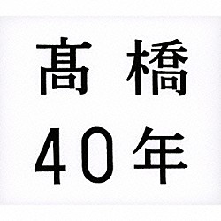 髙橋真梨子「髙橋４０年」