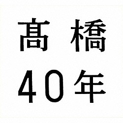 髙橋真梨子「髙橋４０年」