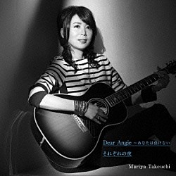 竹内まりや「Ｄｅａｒ　Ａｎｇｉｅ　～あなたは負けない／それぞれの夜」