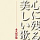 （Ｖ．Ａ．） サラ・ブライトマン ケルティック・ウーマン リベラ 姫神 エニグマ アディエマス ヌーノ「心に残る美しい歌　永久保存版」