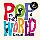 ＫｉＮＧＯＮＳ「ＰＯＰ　ＯＦ　ＴＨＥ　ＷＯＲＬＤ」