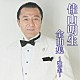 佳山明生「佳山明生全曲集～歌一生～」