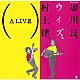 加川良　ｗｉｔｈ　村上律「ＡＬＩＶＥ」