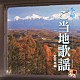 （Ｖ．Ａ．） 五木ひろし 増位山太志郎 千昌夫 北原ミレイ 吉幾三 小野由紀子 川口洋子「Ｒ４０’Ｓ　ＳＵＲＥ　ＴＨＩＮＧＳ！！　本命　ご当地歌謡～北日本編～」