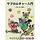 マイナス人生オーケストラ「サブカルチャー入門～もしもし渋谷～」