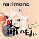 ｎａｒｉｍｏｎｏ「命の匂い」