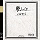 秋休「夢ノート／どんな空でも」