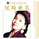 尾崎亜美「ザ　プレミアムベスト　尾崎亜美」