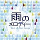 （Ｖ．Ａ．） アリス ＲＣサクセション 五輪真弓 稲垣潤一 イルカ 岩崎宏美 大滝詠一「雨のメロディー　ＢＥＳＴ　ＯＦ　ＲＡＩＮ　ＳＯＮＧＳ」