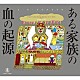 Ｊ・Ａ・シーザー「天井棧敷音楽作品集ＶＯＬ．３　ある家族の血の起源」