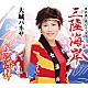 大城バネサ「三陸海岸／女漁師」