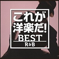 （Ｖ．Ａ．）「 これが洋楽だ！／ベスト・Ｒ＆Ｂ」