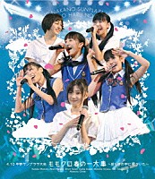 ももいろクローバー「 ４．１０中野サンプラザ大会　ももクロ春の一大事　～眩しさの中に君がいた～」