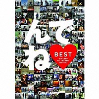 Ｈｉ－Ｆｉ　ＣＡＭＰ「 んでねＢＥＳＴ　Ｈｉ－Ｆｉ　ＣＡＭＰ　ＡＬＬ　ＴＩＭＥ　ＢＥＳＴ　２００７～２０１３」