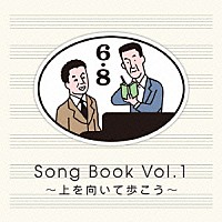 （Ｖ．Ａ．） 坂本九 ケニー・ボール テイスト・オブ・ハニー 水原弘 中森明菜 木村充揮 上原ひろみ「６×８　Ｓｏｎｇ　Ｂｏｏｋ　Ｖｏｌ．１～上を向いて歩こう～」