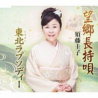 須藤圭子「 望郷長持唄／東北ラプソディー」