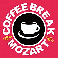 （クラシック）「 ＣＯＦＦＥＥ　ＢＲＥＡＫ　ＭＯＺＡＲＴ」