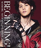 宮野真守「 ＭＡＭＯＲＵ　ＭＩＹＡＮＯ　ＬＩＶＥ　ＴＯＵＲ　２０１２－１３　～ＢＥＧＩＮＮＩＮＧ！～」