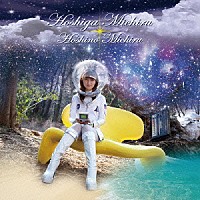 星野みちる「 星がみちる」