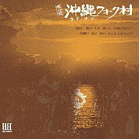 沖縄フォーク村／佐渡山豊「 唄の市　沖縄フォーク村」