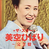 美空ひばり「 ザ・スター　美空ひばり　完全盤」