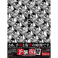 マキシマム　ザ　ホルモン「 予襲復讐」