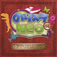 （キッズ）「 のりスタＮＥＯ　ソングコレクション」