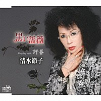 清水節子「 黒い薔薇」