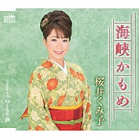 桜井くみ子「 海峡かもめ」