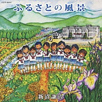 新沼謙治「 ふるさとの風景」