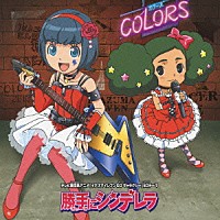 ＣＯＬＯＲＳ「 勝手にシンデレラ」