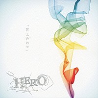 ＨＥＲＯ「 「答え合わせ」」