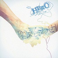 ＨＥＲＯ「 「答え合わせ」」