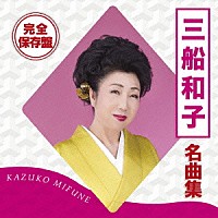 三船和子「 完全保存盤　三船和子　名曲集」