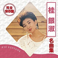 桂銀淑「 完全保存盤　桂銀淑　名曲集」